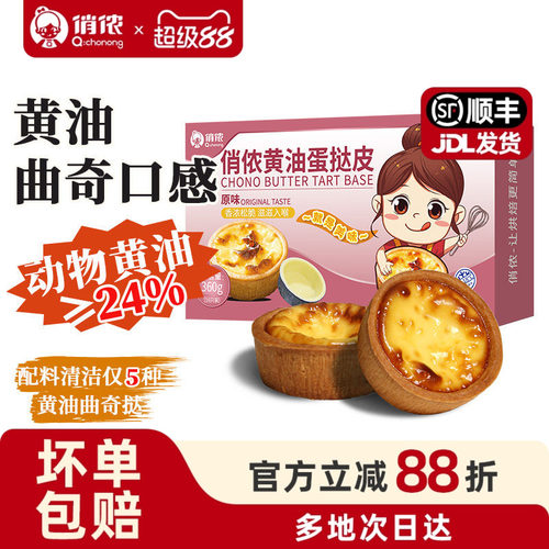 俏侬黄油蛋挞皮曲奇布丁半成品