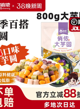 俏侬大芋圆奶茶店专用可纯手工制作水果捞配料商用批发年货节