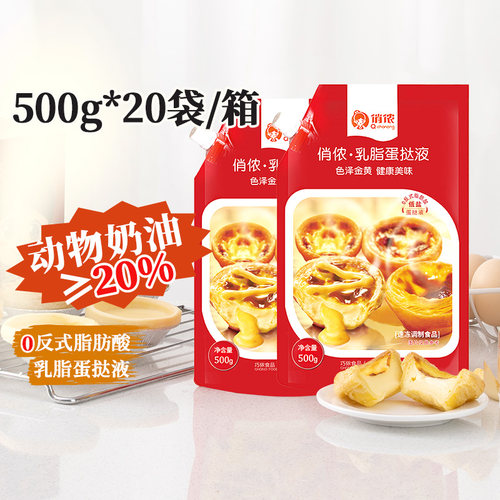 俏侬乳脂蛋挞液500g/袋20袋整箱 商用酒店茶点原料烘焙店