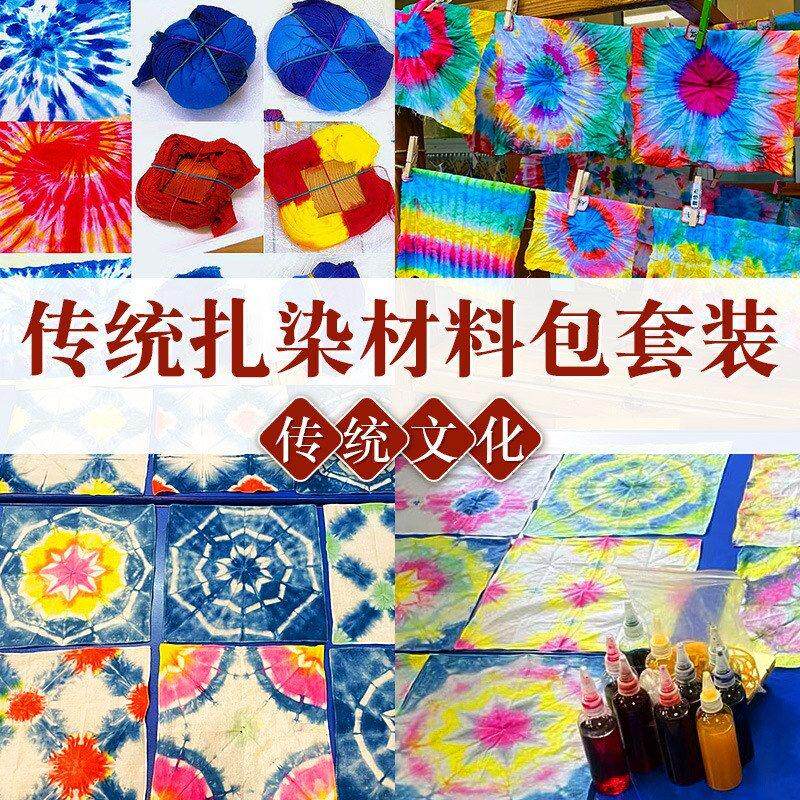 春天扎染手工diy套装儿童染料植物染户外亲子活动冷染创意手作