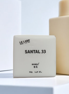【清仓特惠】LE LABO SANTAL 33  香皂沐浴皂洗手皂