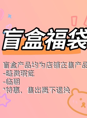 体验拆盲盒的快感~ 特惠福袋~ 洗发水护发素沐浴露润肤身体香皂
