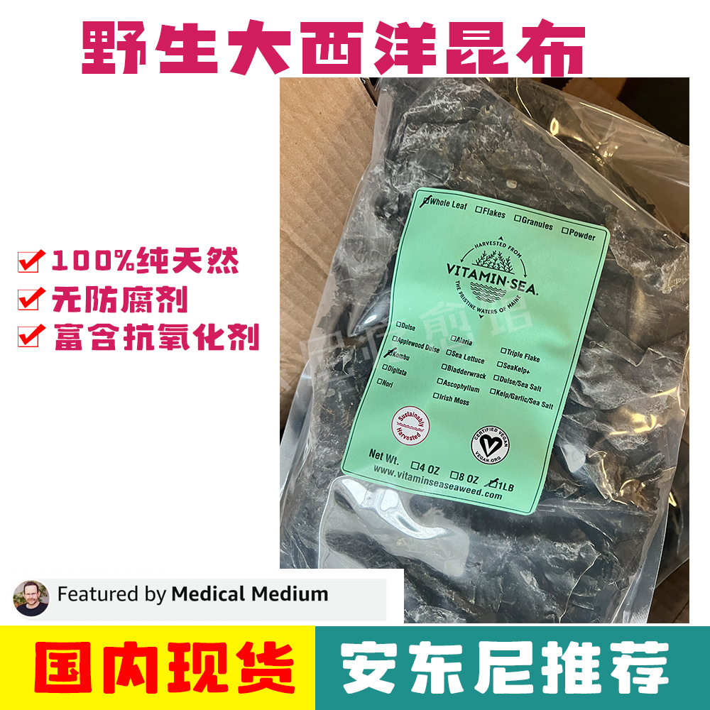 现货安东尼推荐品牌 VitaminSea缅因州大西洋昆布海带454g甲状腺