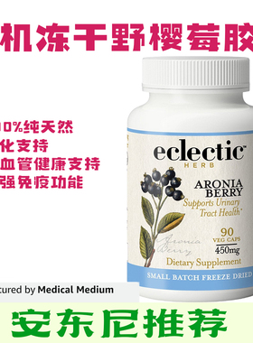 Eclectic有机优质冻干野樱莓胶囊天然健康绿色无加工安东尼推荐