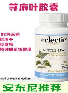 美国Eclectic野生冻干荨麻叶胶囊天然健康绿色无加工安东尼推荐