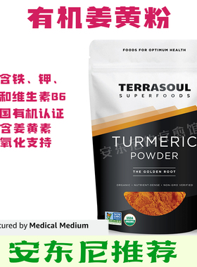 现货美国Terrasoul有机姜黄粉无麸质姜黄素袋装454g安东尼推荐