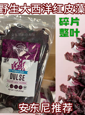 现货整叶安东尼推荐 VitaminSea缅因州大西洋红皮藻454g重排 安疗
