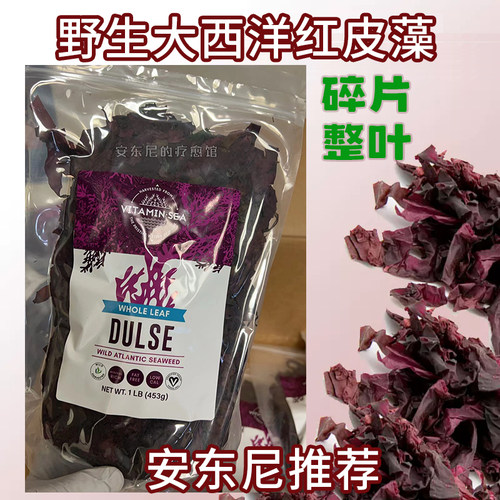 现货整叶安东尼推荐 VitaminSea缅因州大西洋红皮藻454g重排 安疗