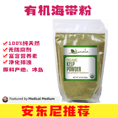 美国Kevala 天然有机海带粉无糖厨房烹饪肠道健康 安东尼推荐