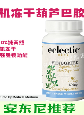 Eclectic有机优质冻干葫芦巴胶囊天然健康绿色无加工安东尼推荐