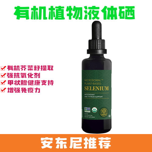 安东尼推荐Global Healing胶囊天然芥菜籽提取优质有机植物硒
