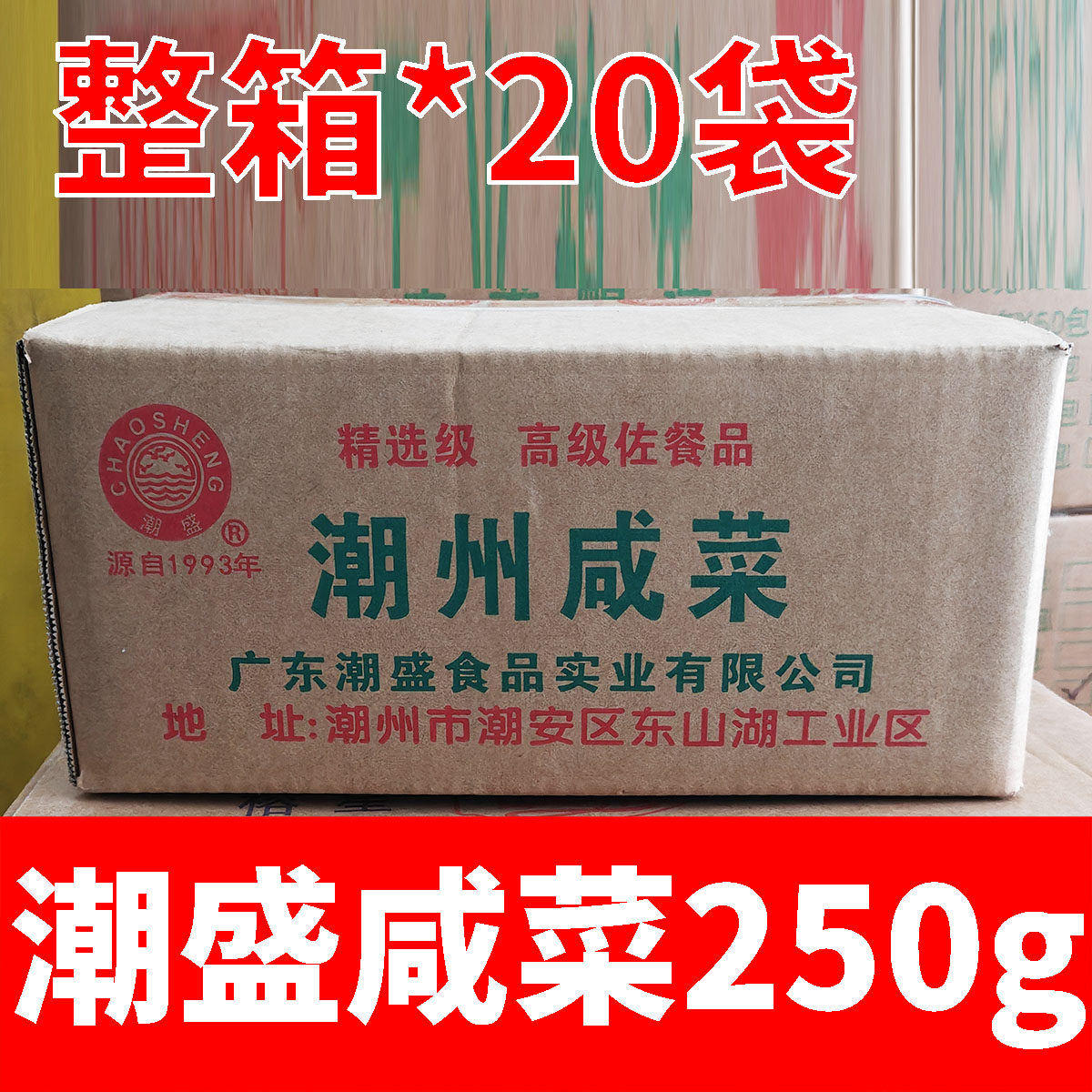 整箱*20袋 潮汕潮盛潮州咸菜250g商业批发佐餐酱腌菜炒菜猪肚鸡,水产肉类/新鲜蔬果/熟食,腌制/榨菜/泡菜,淘宝优惠券,粉丝福利购,淘宝优惠卷
