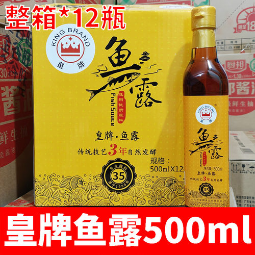 整箱*12瓶 皇牌鱼露500ml商用批发炒菜调味品提鲜蒸鱼蘸料潮汕