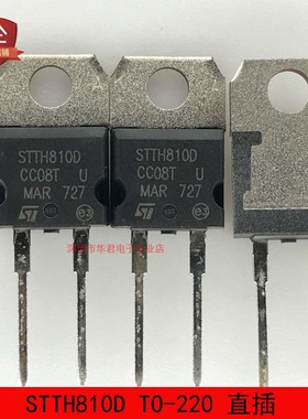 STTH810D TO-220 快恢复整流器二极管 8A 1000V 全新进口原装