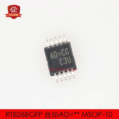 RT8268GFP 丝印AD=** MSOP-10 开关稳压 全新原装10只7元包邮