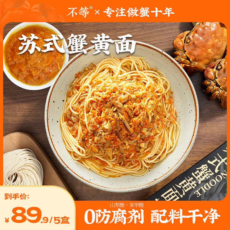 不等苏式蟹黄拌面蟹肉蟹膏速食面图片