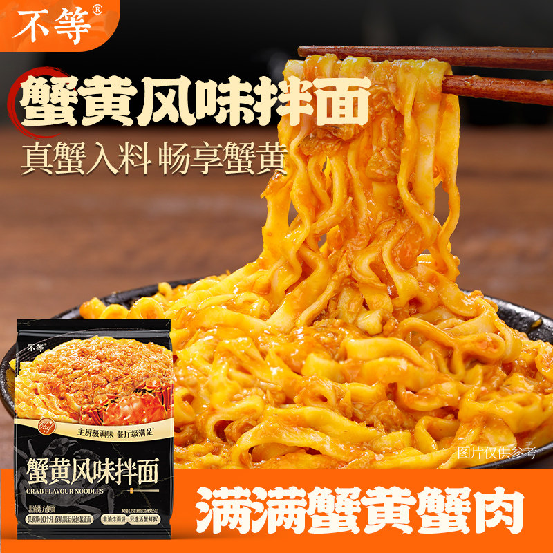 【不等】鲜香蟹黄拌面图片