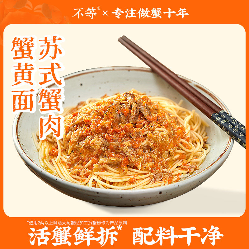 不等黑金蟹黄拌面秃黄油正宗大闸蟹蟹肉蟹膏早餐速食食品健康官方