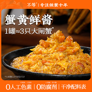 【不等】蟹黄鲜酱正宗蟹黄酱拌面拌饭酱新鲜大闸蟹肉蟹黄蟹膏常温
