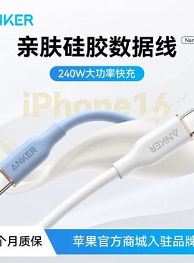 Anker安克硅胶亲肤数据线MFi认证适配iPhone16手机15promax快充线双typec充电器线PD快充14pro13A8662/3