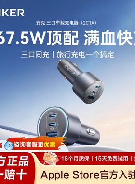 Anker安克车载充电器167.5W超级快充三口大功率汽车点烟器口转换