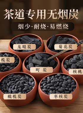 围炉煮茶专用炭煮茶炭核桃橄榄乌榄炭无烟家用龙眼炭炉烧烤果木炭