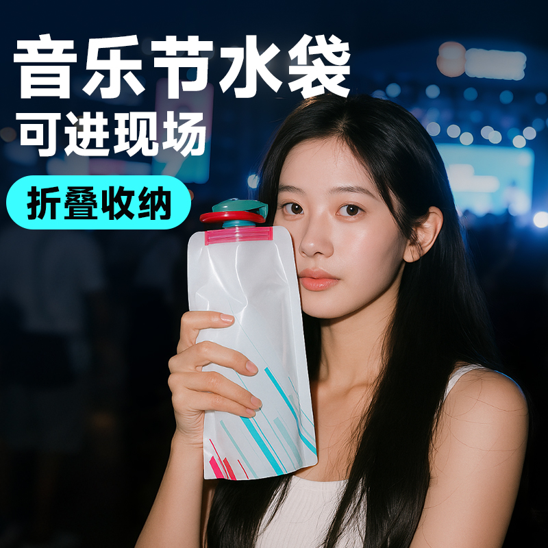 渔来渔往音乐节演唱会软水袋便携
