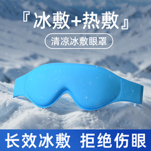 眼睛冰敷眼罩重复使用眼部双眼皮冰敷袋脸部冰敷面罩冷热敷护眼贴