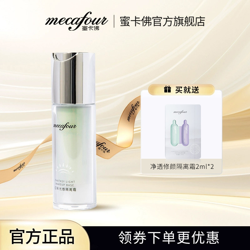 mecafour/蜜卡佛新品幻彩光感隔离霜妆前遮瑕修饰肤色