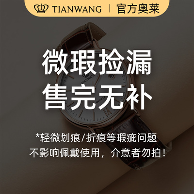天王表官方正品微瑕疵捡漏福利