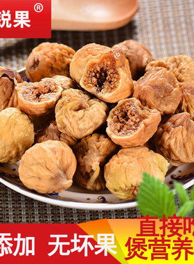 锐锐果阿图什无花果干500g天然无花果果干小零食新疆无花果干糯甜