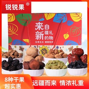 锐锐果 坚果礼盒大礼包零食混合8种新疆特产干果礼盒 组合装2064g