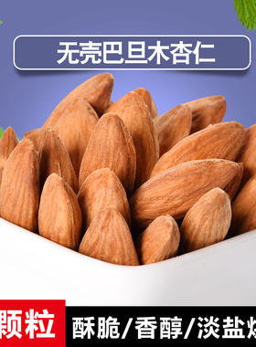 锐锐果 新疆巴旦木仁无壳 罐装扁桃仁新货杏仁盐焗坚果仁328gX2罐