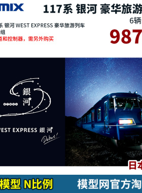 模型网 N比例铁道 TOMIX 98714 日本 117系 银河 豪华旅游列车
