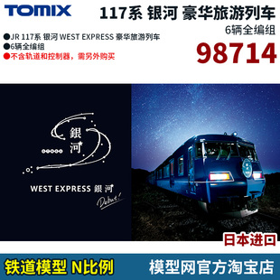 模型网 N比例铁道 TOMIX 98714 日本 117系 银河 豪华旅游列车