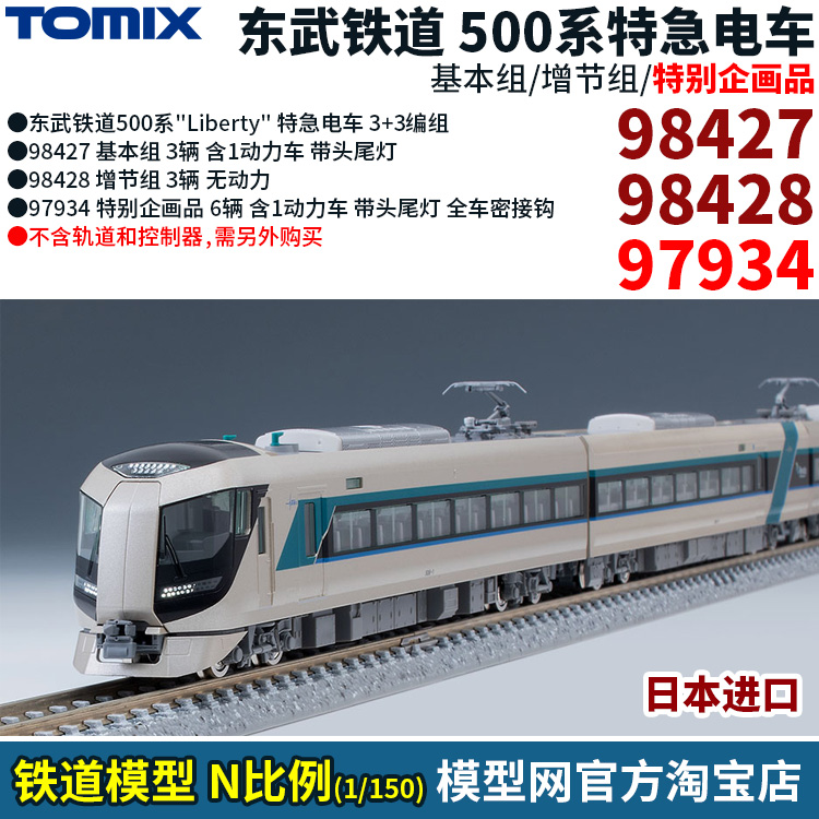 N比例铁道模型东武铁道500系