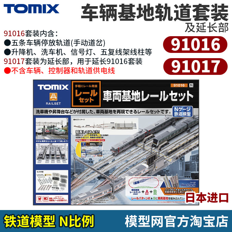 模型网 TOMIX 91016 车辆基地 91017 延长部 套装 N比例铁道