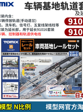 模型网 TOMIX 91016 车辆基地 91017 延长部 套装 N比例铁道