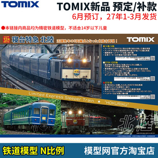 特价预定 模型网 N比例铁道 TOMIX 26年11月新品预定