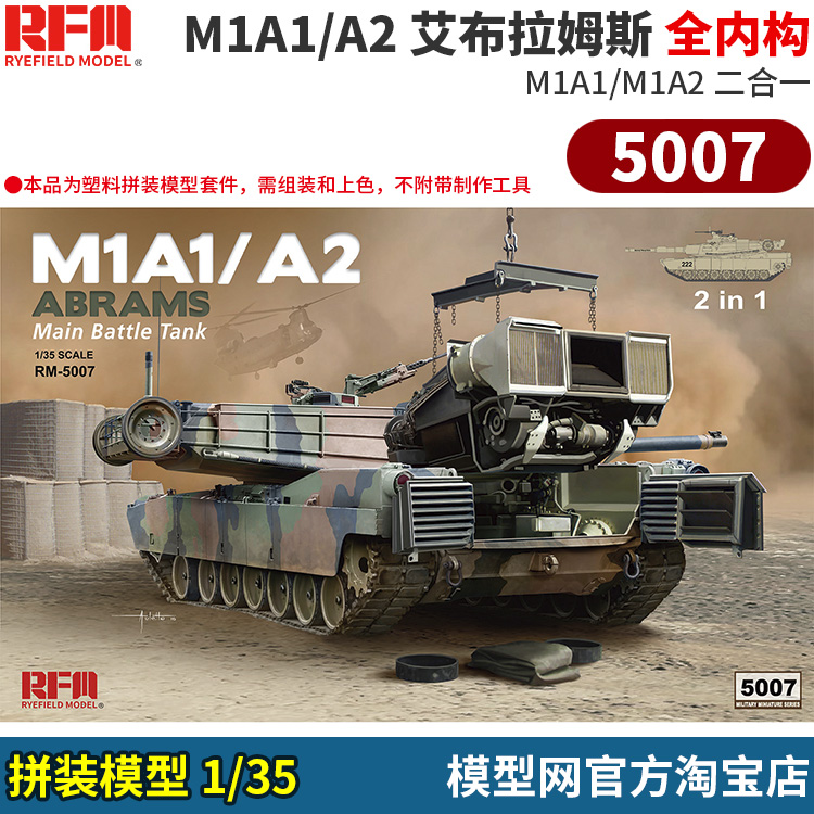 拼装模型1/35M1A1/A2全内构