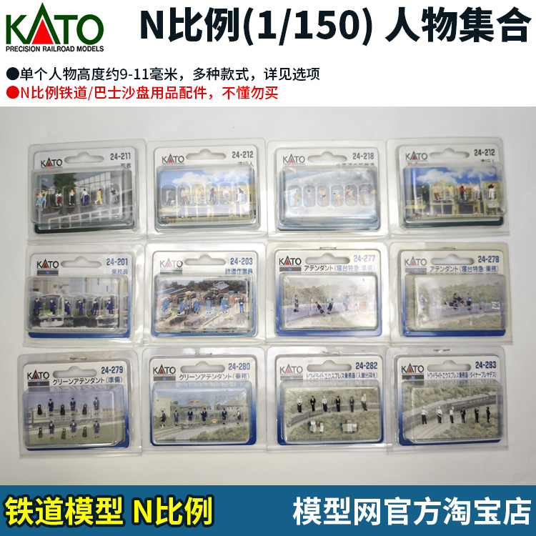 模型网 N比例铁道/巴士沙盘用品 KATO 1/150 人物人形 合集