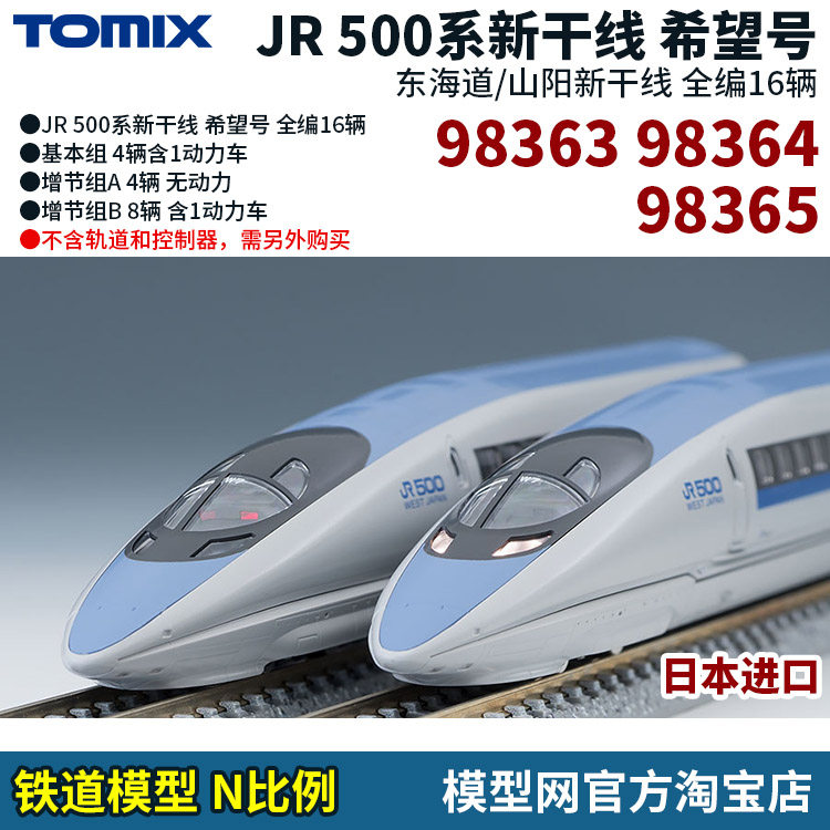 模型网 tomix 500系新干线 希望号 98363 98364 98365  n比例铁道