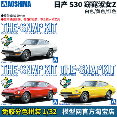 免胶分色拼装模型S30窈窕淑女Z
