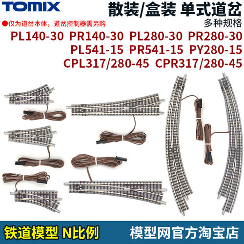 TOMIXN比例铁道单式道岔