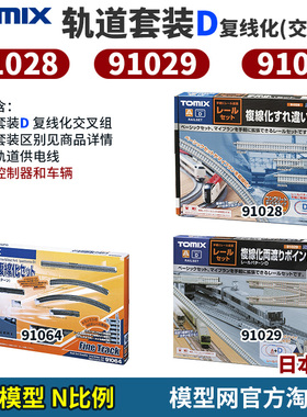 模型网 N比例铁道 TOMIX 轨道套装D 复线化交叉组 91028 91029