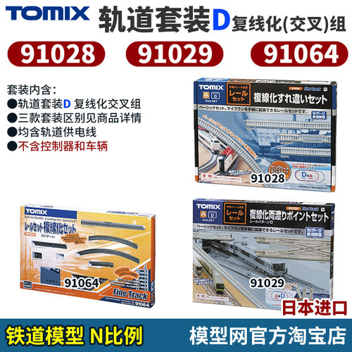 N比例铁道模型TOMIX轨道套装D