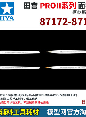 模型网 田宫 PRO 2代 面相笔 貂毛笔 87172 87173 87174 87175