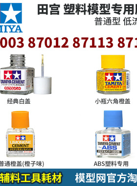 模型网 田宫 塑料专用胶水系 87003 白盖 87113橙味 87137 87012