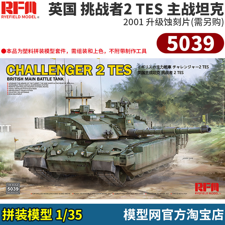 拼装模型1/35英国挑战者2TES