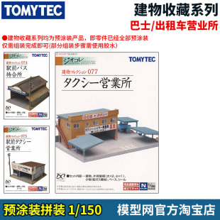 模型网 N比例沙盘用品 TOMYTEC 建物收藏074 075 077 巴士营业所